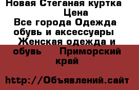 Новая Стеганая куртка burberry 46-48  › Цена ­ 12 000 - Все города Одежда, обувь и аксессуары » Женская одежда и обувь   . Приморский край